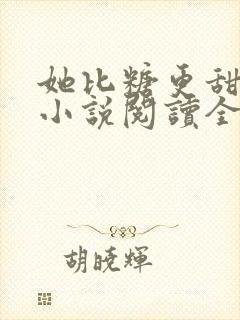 她比糖更甜全文小说阅读全文封面