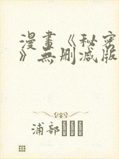 漫画《秘密授课》无删减版封面