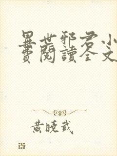 异世邪君小说免费阅读全文无窗口封面