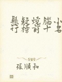 悬疑烧脑小说排行榜前十名