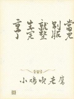 重生就别当舔狗了完整版免费阅读