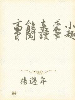 高能来袭小说免费阅读笔趣阁