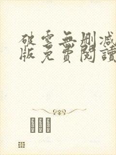 破云无删减完整版免费阅读