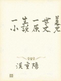 一生一世美人骨小说原文免费阅读