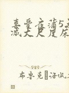 喜爱夜蒲5无删减大尺度床戏封面