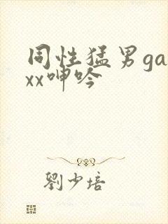 同性猛男gayxx呻吟