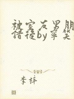 被室友男朋友认错后by宁笑全