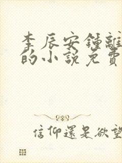 李辰安钟离若水的小说免费阅读笔趣阁封面