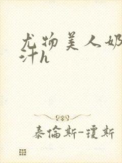 尤物美人奶水爆汁h封面