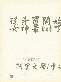 从斗罗开始俘获女神最txt下载