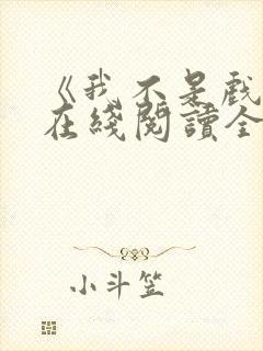 《我不是戏神》在线阅读全文小说