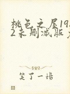 桃色之屋1982未删减版免费播放