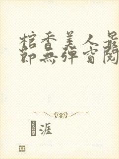 棺香美人最新章节无弹窗阅读