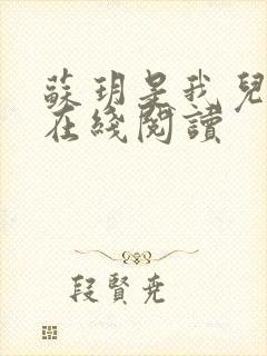 苏玥是我儿媳妇在线阅读