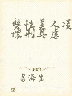 双性美人凌虐玩坏刑具虐封面