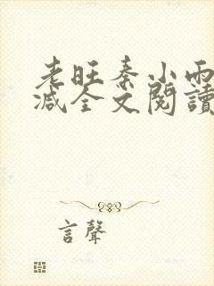 老旺秦小雨无删减全文阅读