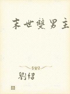 末世双男主爽文