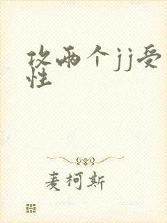 攻两个jj受双性