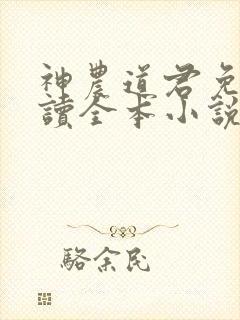 神农道君免费阅读全本小说