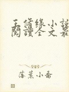 王修缘小说免费阅读全文最新章节封面