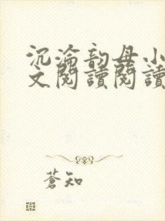 沉沦韵母小说全文阅读阅读柳淑云