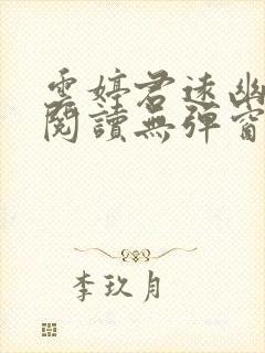 云婷君远幽免费阅读无弹窗笔趣阁