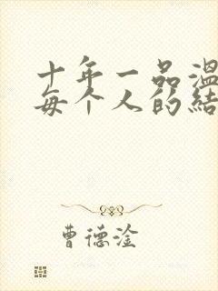 十年一品温如言每个人的结局