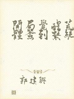 开局觉醒荒古圣体签到系统君逍遥封面