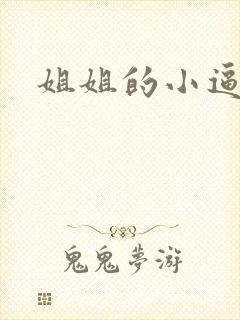 姐姐的小逼逼