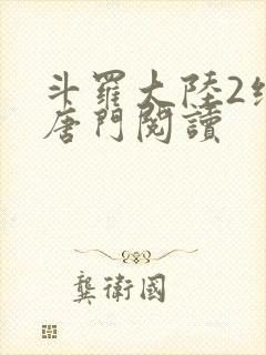 斗罗大陆2绝世唐门阅读