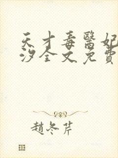 天才毒医妃韩芸汐全文免费阅读