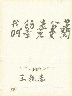 我的老公是只狗09章免费阅读