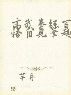 高武拳练百遍顿悟自见笔趣阁小说