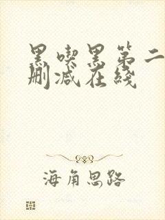 黑吃黑第二季未删减在线