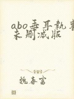 abo垂耳执事未删减版