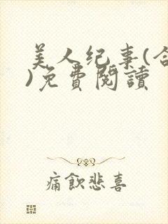 美人纪事(合集)免费阅读