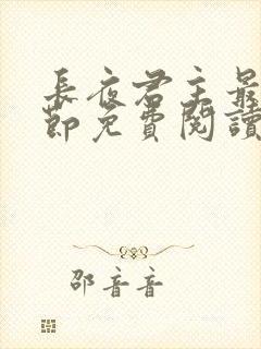 长夜君主最新章节免费阅读无弹窗小说