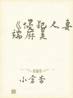 《侵犯人妻》水端麻美