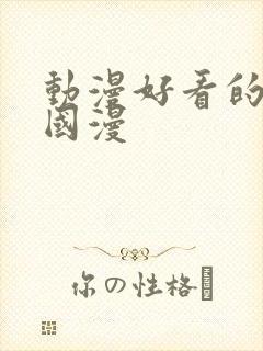 动漫好看的推荐国漫