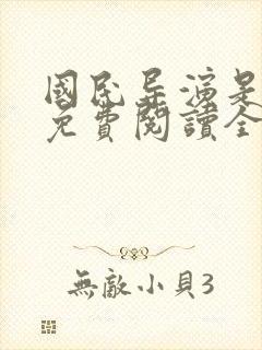 国民导演是男神免费阅读全文