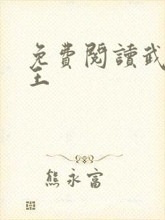 免费阅读武道医王封面