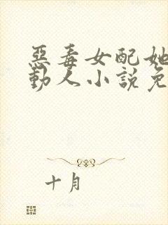 恶毒女配她娇媚动人小说免费阅读封面