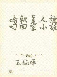 娇软美人被蛇夫叼回家小说全文阅读