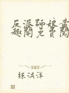 反派师娘黄蓉笔趣阁免费阅读