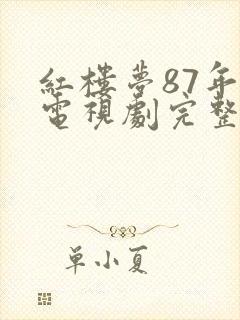 红楼梦87年版电视剧完整版封面