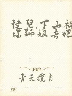 徒儿,下山祸害你师姐去吧全文阅读全文