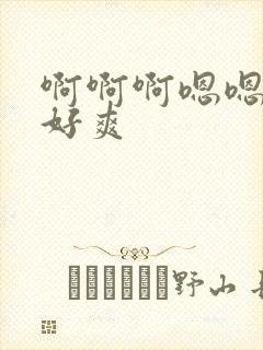 啊啊啊嗯嗯快点好爽