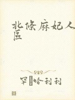 北条麻妃人妻一区