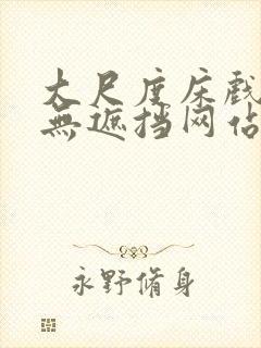 大尺度床戏做爰无遮挡网站