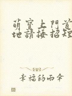 萌宝上门首席爹地请接招短剧